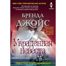 

Украденная невеста. Джойс Б.