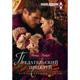

Предательский поцелуй. Маккейб А.