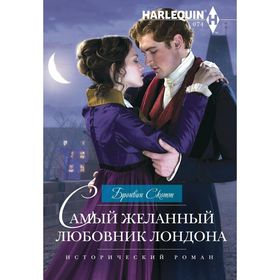 

Самый желанный любовник Лондона. Скотт Б.