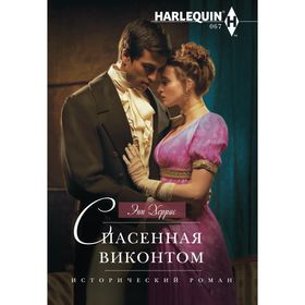 

Спасенная виконтом. Херрис Э.
