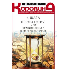 

4 шага к богатству, или храните деньги в мягких тапочках. Коровина Е.А.