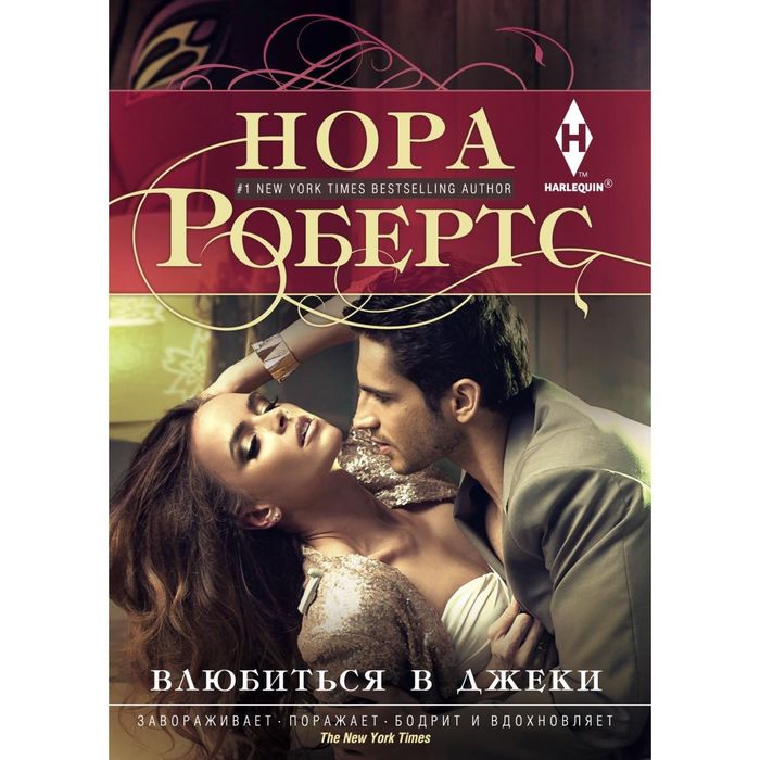 Влюбиться в Джеки. Автор: Робертс Н.