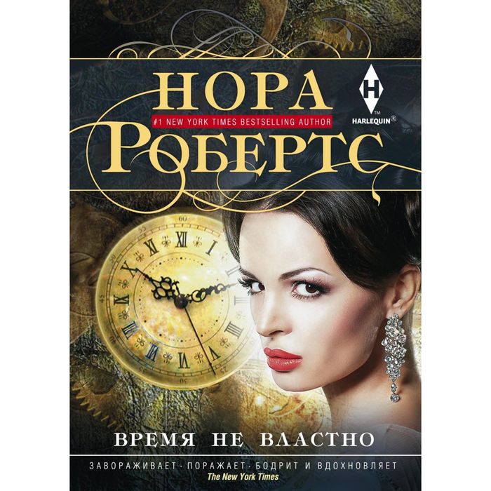 Время не властно. Автор: Робертс Н.