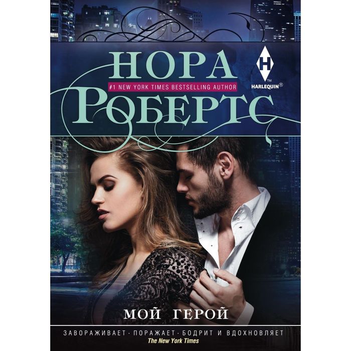 Мой герой. Автор: Робертс Н.
