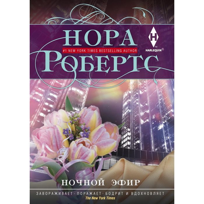 Ночной эфир. Автор: Робертс Н.