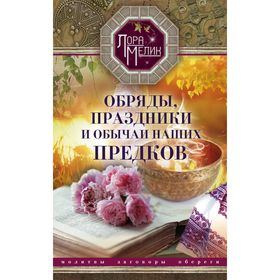 

Обряды, праздники и обычаи наших предков. Молитвы, заговоры, обереги. Мелик Л.Н.