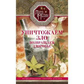 

Уничтожаем зло, возвращаем здоровье. Мелик Л.Н.