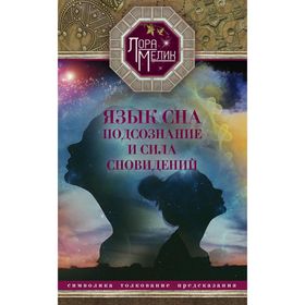

Язык сна или сила сновидений. Мелик Л.Н.