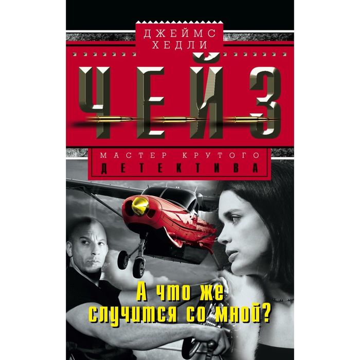 чейз наполовину мой читать