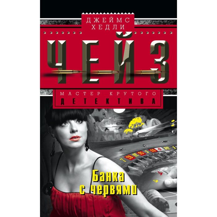 Банка с червями. Автор: Чейз Дж.Х.