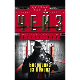 

Блондинка из Пекина. Чейз Дж.Х.