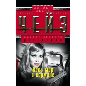 

Весь мир в кармане. Чейз Дж.Х.