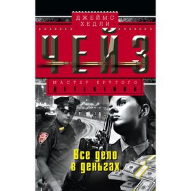 

Все дело в деньгах. Чейз Дж.Х.