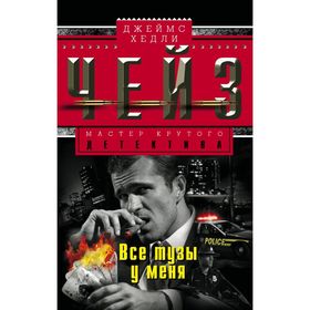 

Все тузы у меня. Чейз Дж.Х.