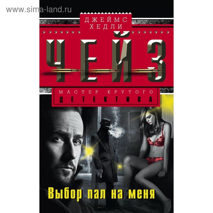 

Выбор пал на меня. Чейз Дж.Х.