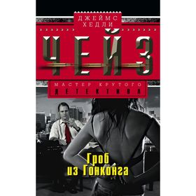

Гроб из Гонконга. Чейз Дж.Х.