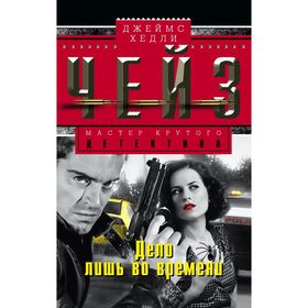 

Дело лишь во времени. Чейз Дж.Х.