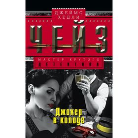 

Джокер в колоде. Чейз Дж.Х.