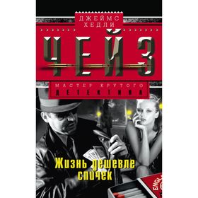 

Жизнь дешевле спичек. Автор: Чейз Дж.Х.