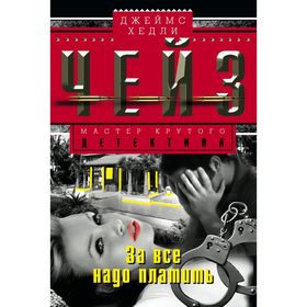 

За все надо платить. Чейз Дж.Х.