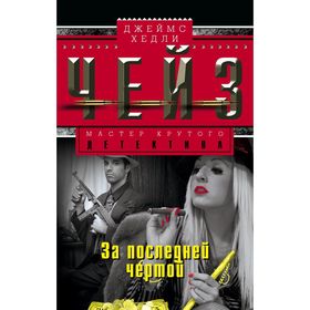 

За последней чертой. Автор: Чейз Дж.Х.