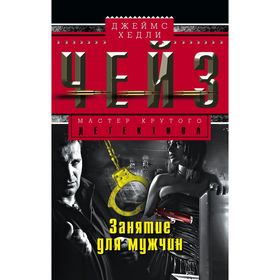 

Занятие для мужчин. Чейз Дж.Х.