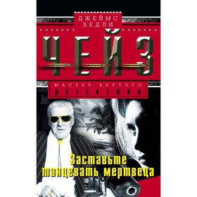 

Заставьте танцевать мертвеца. Чейз Дж.Х.