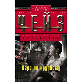 

Игра по-крупному. Чейз Дж.Х.
