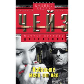 

Избавьте меня от нее. Чейз Дж.Х.