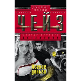 

Легкие деньги. Чейз Дж.Х.