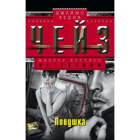 

Ловушка. Чейз Дж.Х.