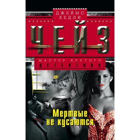 

Мертвые не кусаются. Автор: Чейз Дж.Х.