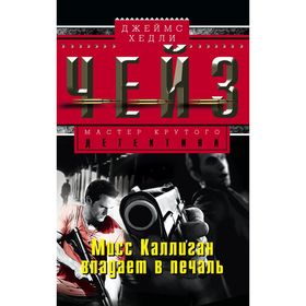 

Мисс Каллиган впадает в печаль. Чейз Дж.Х.