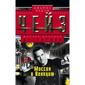 

Миссия в Венецию. Чейз Дж.Х.