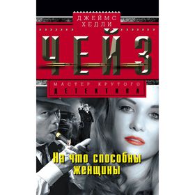 

На что способны женщины. Чейз Дж.Х.