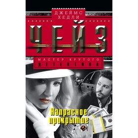 

Напрасное прикрытие. Чейз Дж.Х.