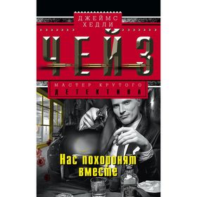 

Нас похоронят вместе. Чейз Дж.Х.