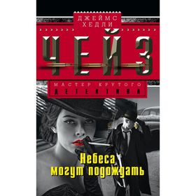 

Небеса могут подождать. Автор: Чейз Дж.Х.