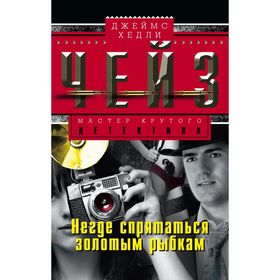 

Негде спрятаться золотым рыбкам. Чейз Дж.Х.