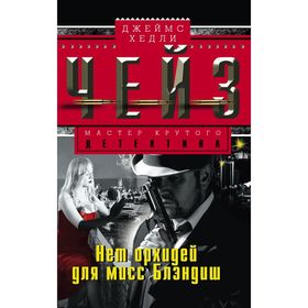 

Нет орхидей для мисс Блэндиш. Чейз Дж.Х.