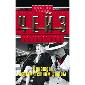 

Однажды ясным летним утром. Автор: Чейз Дж.Х.
