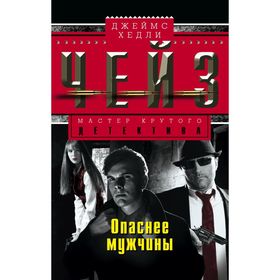 

Опаснее мужчины. Чейз Дж.Х.