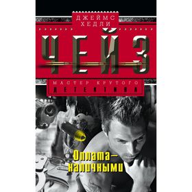

Оплата наличными. Чейз Дж.Х.
