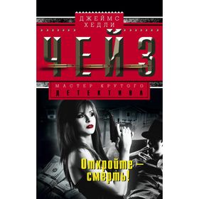 

Откройте - смерть!. Чейз Дж.Х.