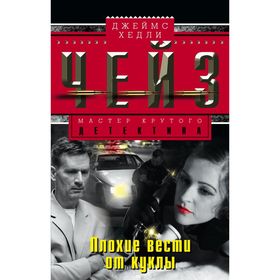 

Плохие вести от куклы. Чейз Дж.Х.