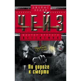 

По дороге к смерти. Чейз Дж.Х.