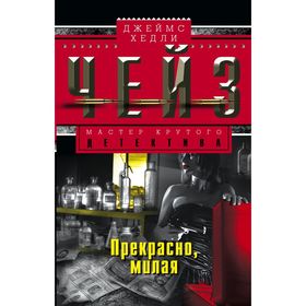

Прекрасно милая. Чейз Дж.Х.