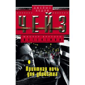 

Приятная ночь для убийства. Чейз Дж.Х.