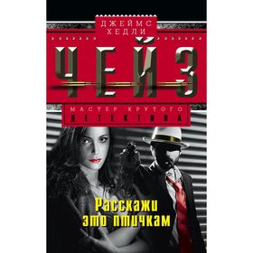 

Расскажи это птичкам. Чейз Дж.Х.