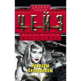 

Реквием блондинкам. Чейз Дж.Х.